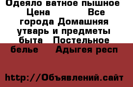 Одеяло ватное пышное › Цена ­ 3 040 - Все города Домашняя утварь и предметы быта » Постельное белье   . Адыгея респ.